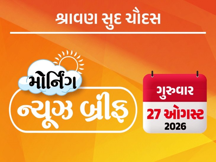 સવારના સમાચાર: નેપાળમાં પૂરથી 133 ભારતીય લાપતા, કર્ણાટકમાં વંદે માતરમ વિવાદ, શાહનું નિવેદન