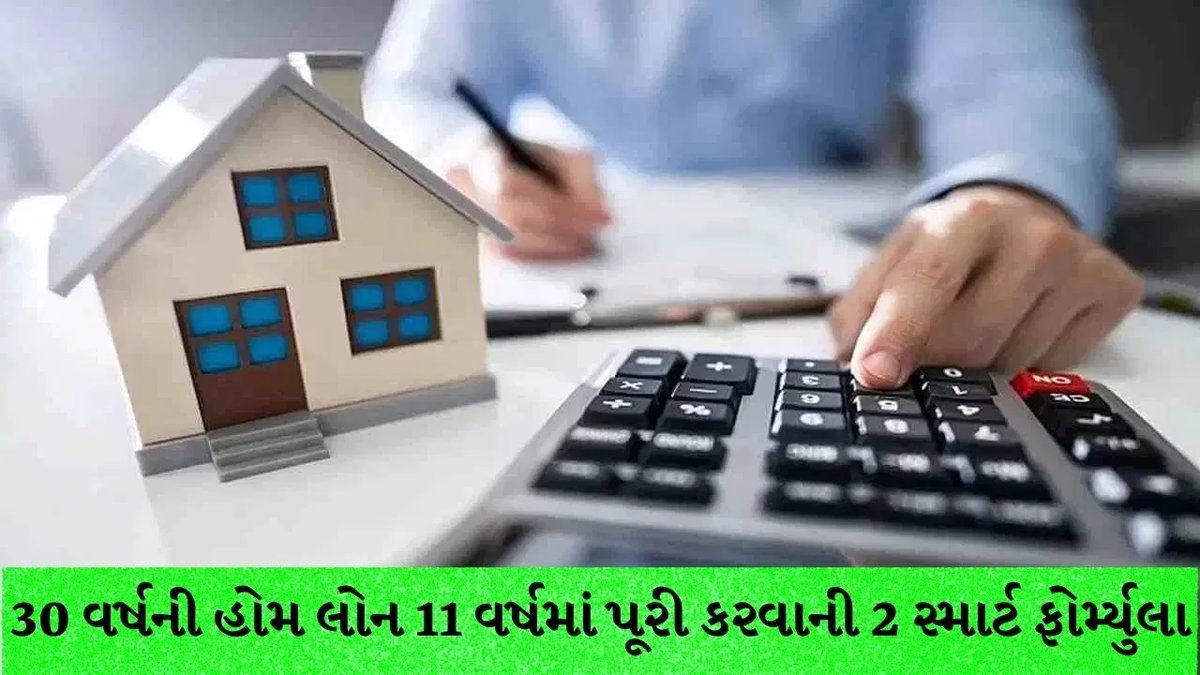 હોમ લોન વહેલી ચૂકવવાની બે સ્માર્ટ રીત: વ્યાજમાં થઈ શકે છે લાખોની બચત