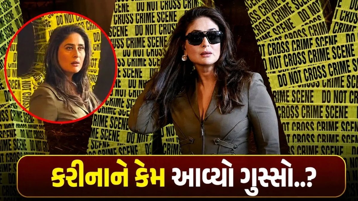 કરીના કપૂરે 'દાર્યા'ના ટ્રેલર લોન્ચમાં સેન્ડલ બતાવ્યા, ગુસ્સાનું કારણ અસ્પષ્ટ