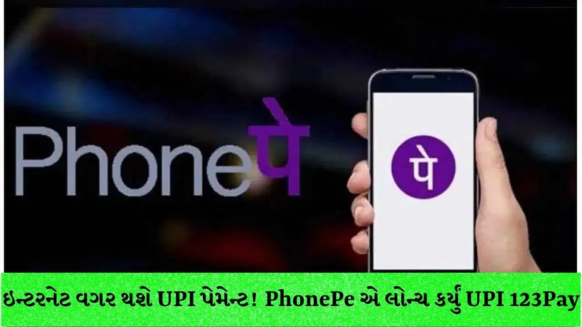 ફોનપે લોન્ચ કરે UPI 123Pay: ઇન્ટરનેટ વગર ફીચર ફોનથી થશે પેમેન્ટ