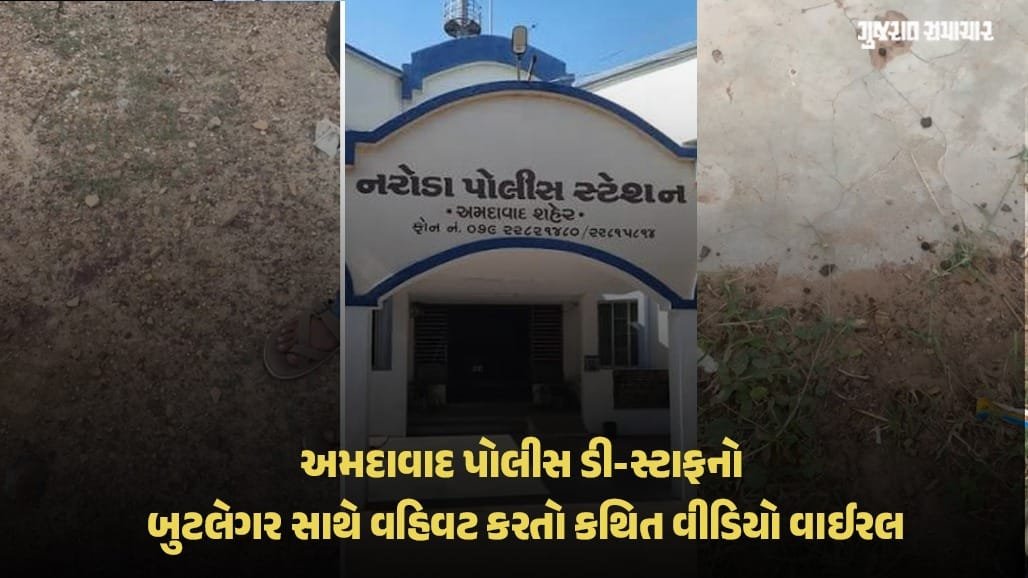 નરોડા પોલીસકર્મીનો બુટલેગર સાથે કથિત સેટલમેન્ટ વીડિયો વાયરલ, PIએ તપાસના આદેશ